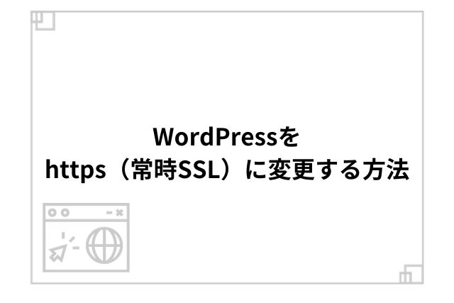 WordPressをhttps（常時SSL）に変更する方法