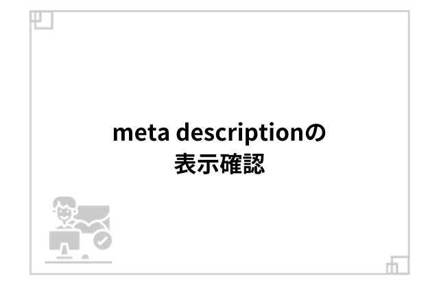 meta descriptionの表示確認