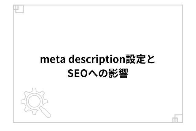 meta description設定とSEOへの影響