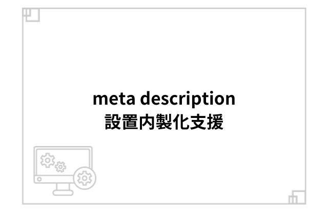meta description設置内製化支援