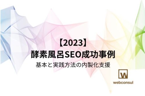 【2023】酵素風呂SEO成功事例｜基本と実践方法の内製化支援