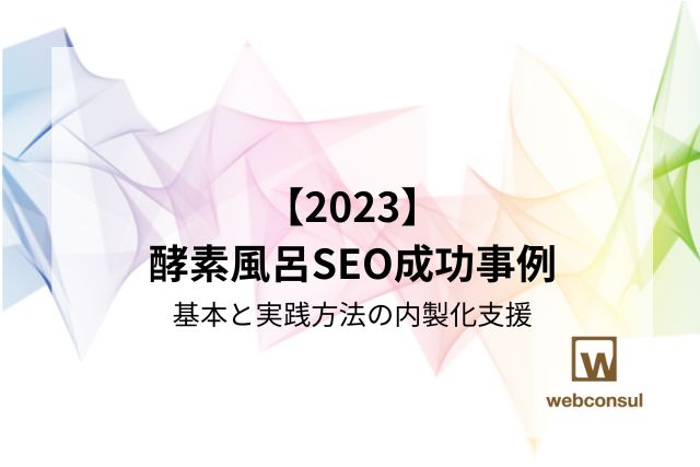 【2023】酵素風呂SEO成功事例｜基本と実践方法の内製化支援