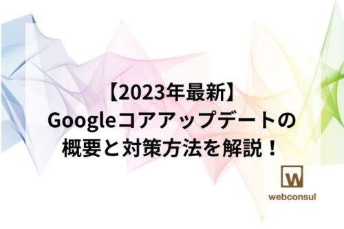 【2023年最新】Googleコアアップデートの概要と対策方法を解説！