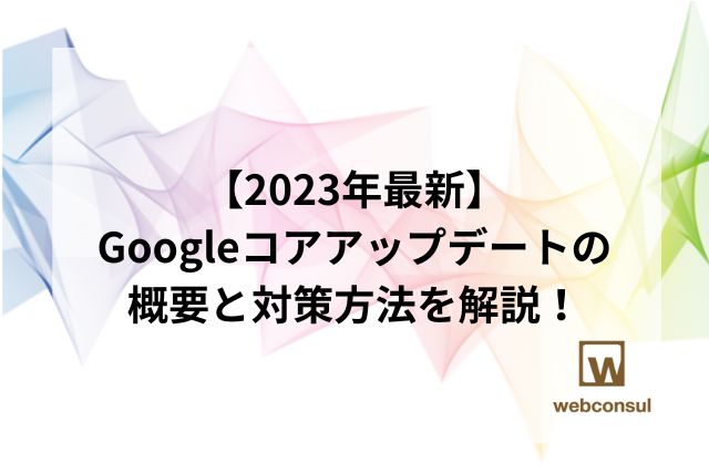 【2023年最新】Googleコアアップデートの概要と対策方法を解説！