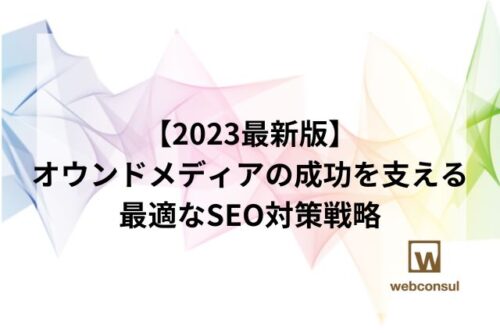 【2023最新版】オウンドメディアの成功を支える最適なSEO対策戦略