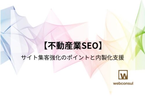 【不動産業SEO】サイト集客強化のポイントと内製化支援