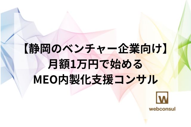 【静岡のベンチャー企業向け】月額1万円で始めるMEO内製化支援コンサル