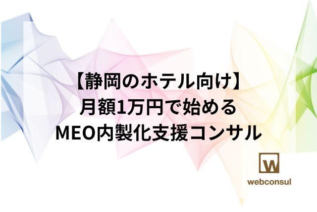 【静岡のホテル向け】月額1万円で始めるMEO内製化支援コンサル