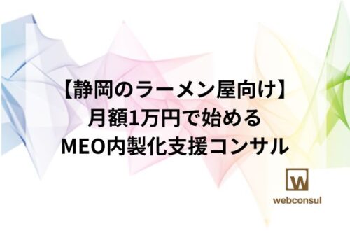 【静岡のラーメン屋向け】月額1万円で始めるMEO内製化支援コンサル