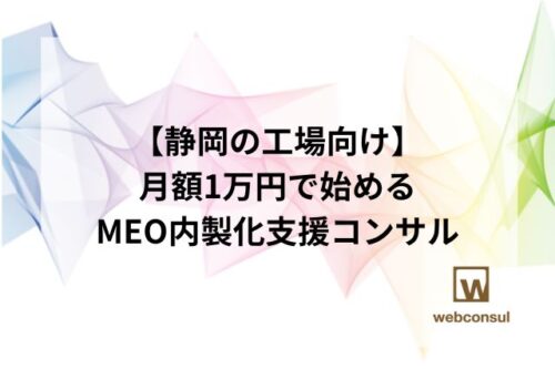 【静岡の工場向け】月額1万円で始めるMEO内製化支援コンサル