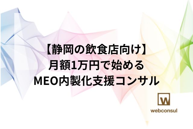 【静岡の飲食店向け】月額1万円で始めるMEO内製化支援コンサル