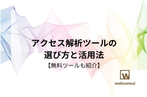 アクセス解析ツールの選び方と活用法【無料ツールも紹介】