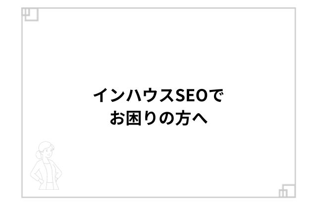 インハウスSEOでお困りの方へ