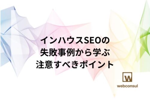 インハウスSEOの失敗事例から学ぶ、注意すべきポイント