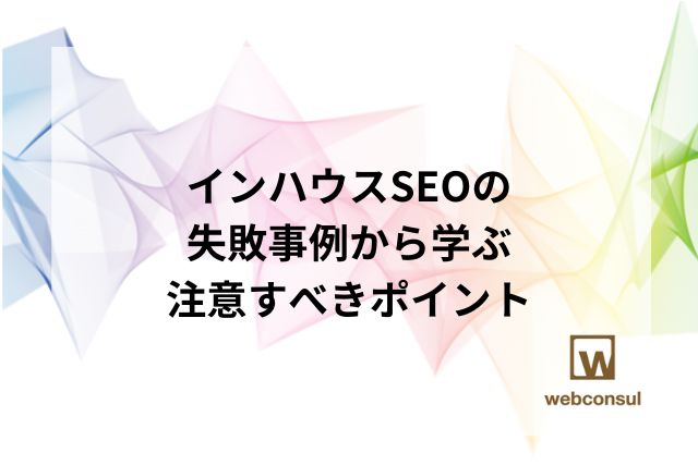 インハウスSEOの失敗事例から学ぶ、注意すべきポイント