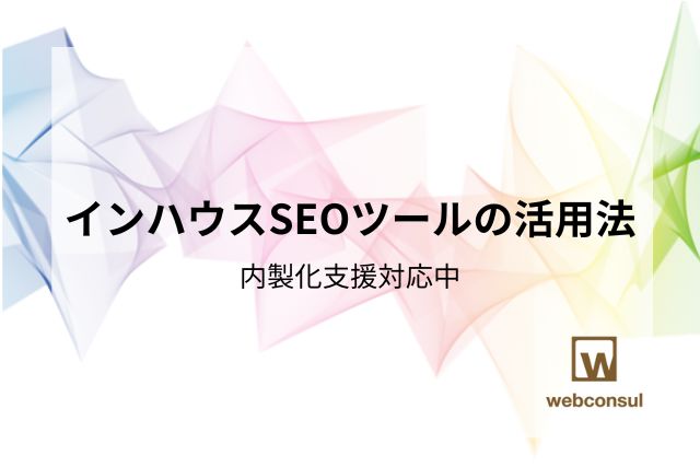 インハウスSEOツールの活用法｜内製化支援対応中