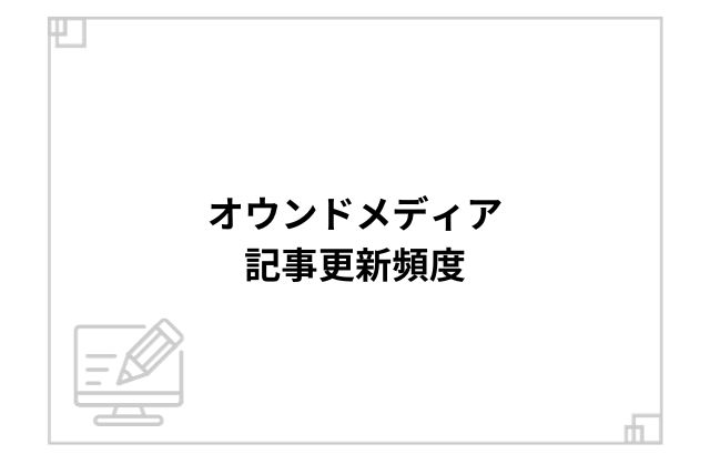 オウンドメディア記事更新頻度