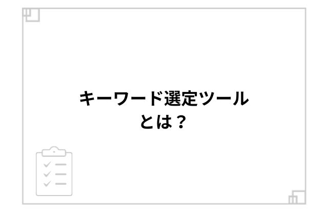 キーワード選定ツールとは？