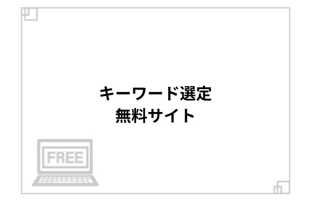 キーワード選定無料サイト