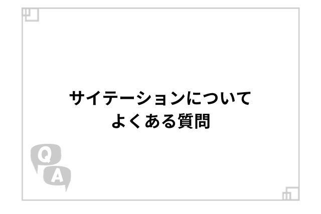 サイテーションについてよくある質問