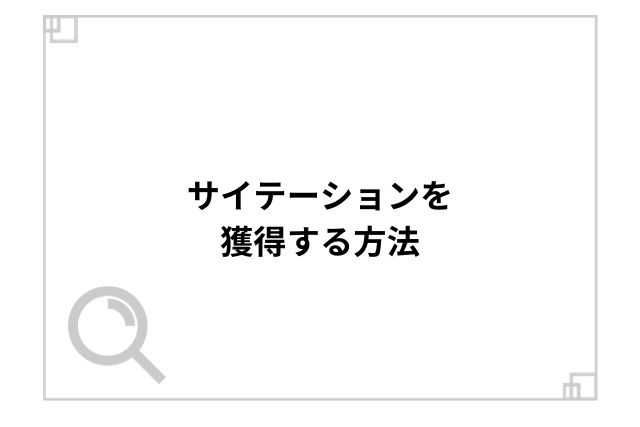 サイテーションを獲得する方法