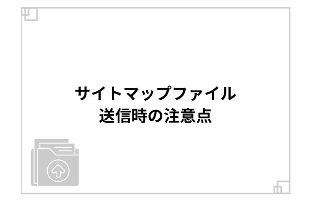 サイトマップファイル送信時の注意点