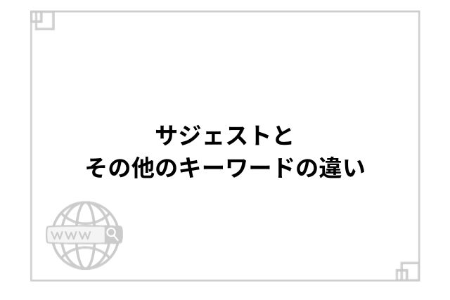 サジェストとその他のキーワードの違い