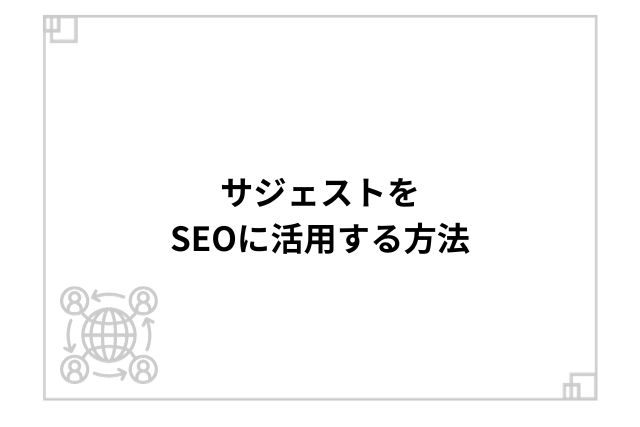 サジェストをSEOに活用する方法