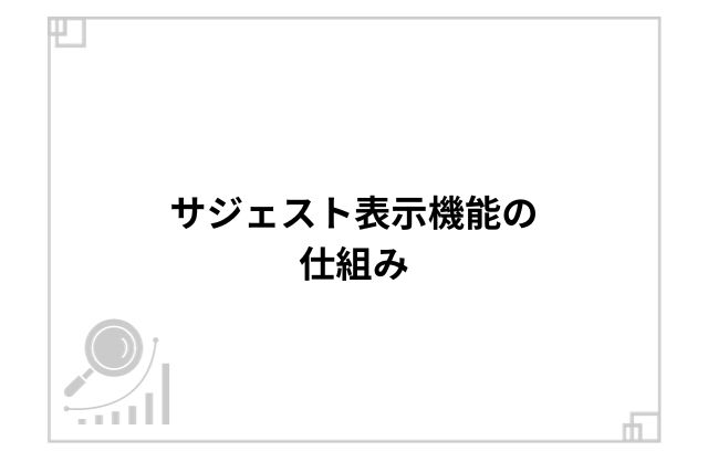 サジェスト表示機能の仕組み