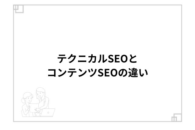 テクニカルSEOとコンテンツSEOの違い