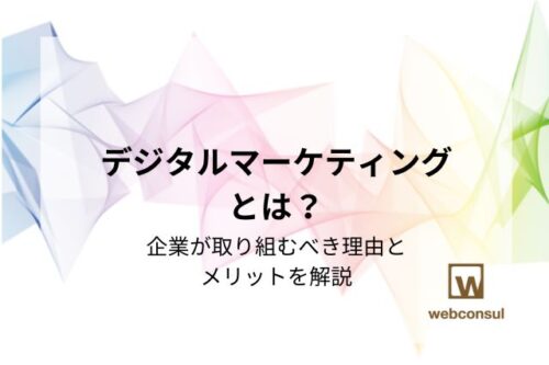 デジタルマーケティングとは？企業が取り組むべき理由とメリットを解説