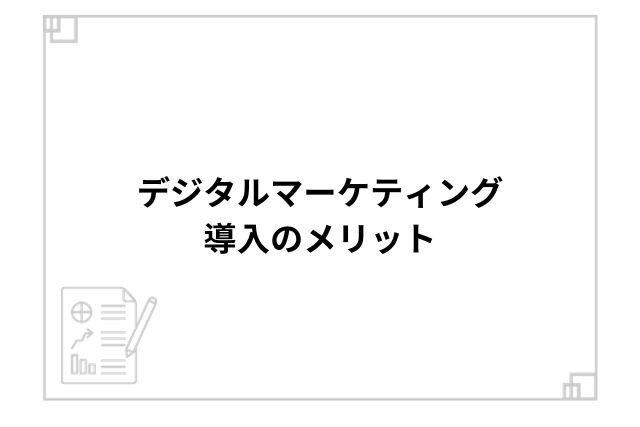 デジタルマーケティング導入のメリット