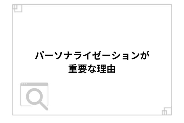 パーソナライゼーションが重要な理由