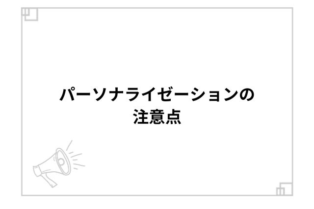 パーソナライゼーションの注意点