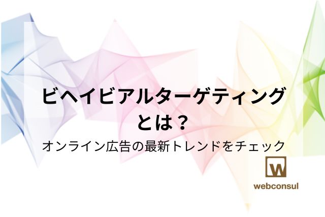 ビヘイビアルターゲティングとは？オンライン広告の最新トレンドをチェック