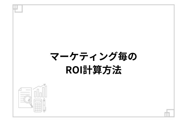 マーケティング毎のROI計算方法