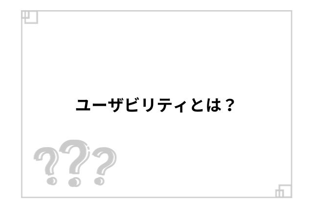 ユーザビリティとは？