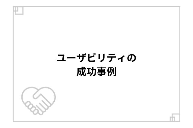 ユーザビリティの成功事例