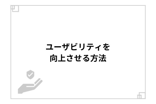 ユーザビリティを向上させる方法