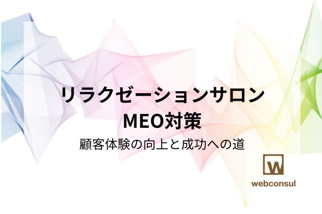 リラクゼーションサロンMEO対策：顧客体験の向上と成功への道