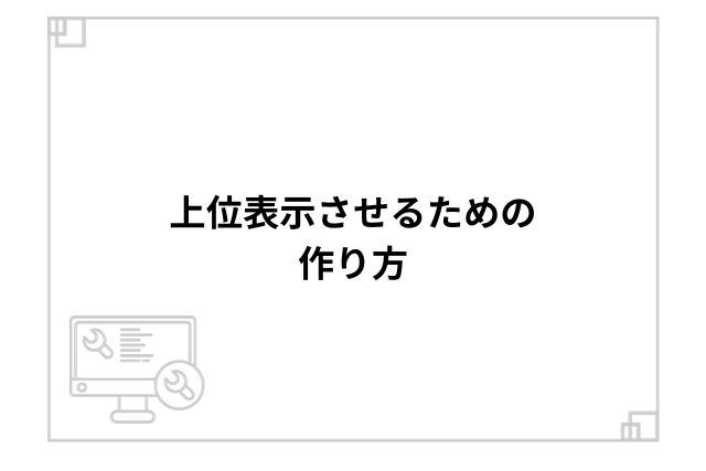 上位表示させるための作り方