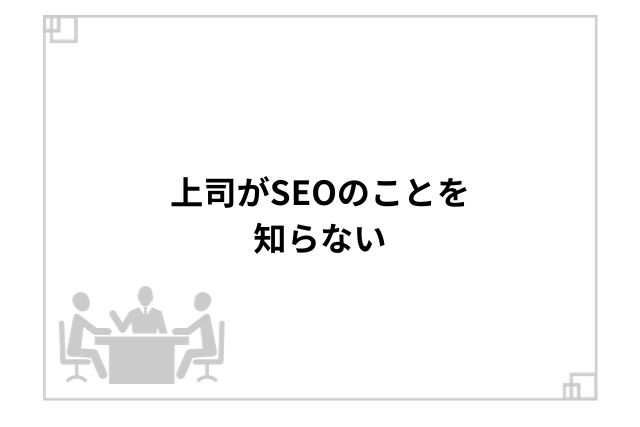 上司がSEOのことを知らない