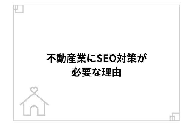 不動産業にSEO対策が必要な理由