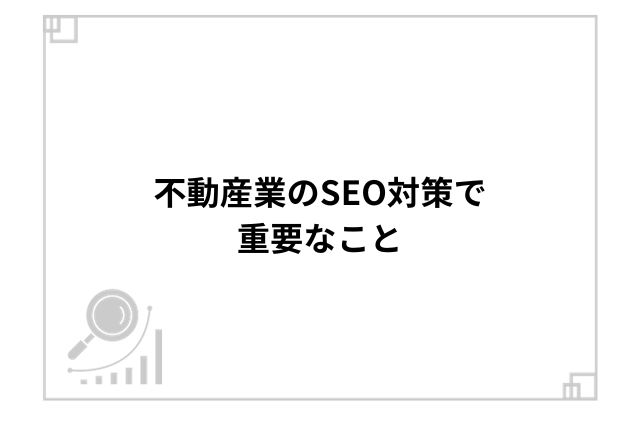 不動産業のSEO対策で重要なこと