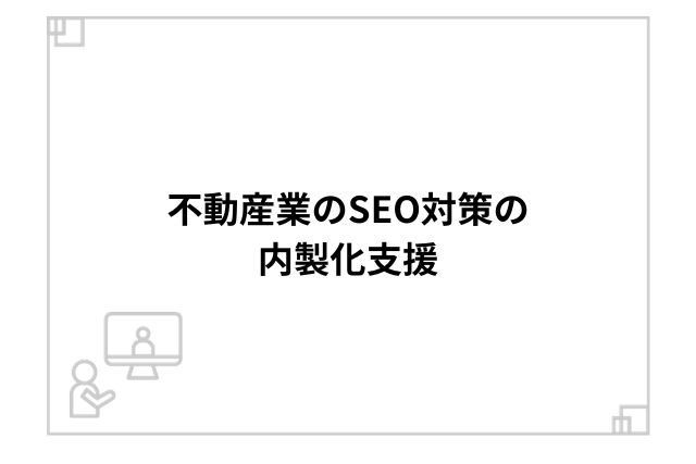 不動産業のSEO対策の内製化支援