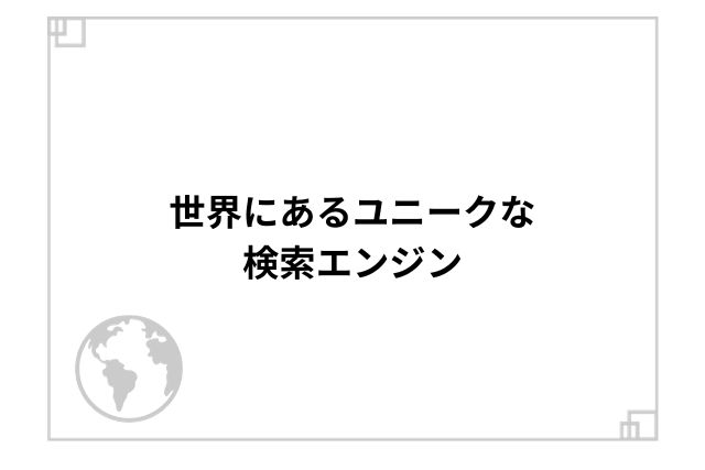 世界にあるユニークな検索エンジン