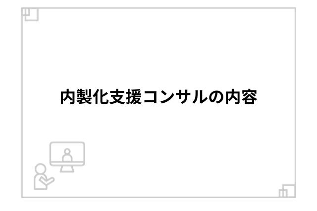 内製化支援コンサルの内容