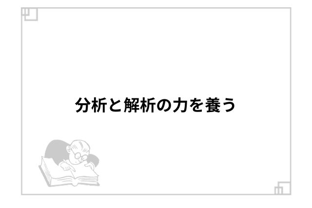 分析と解析の力を養う