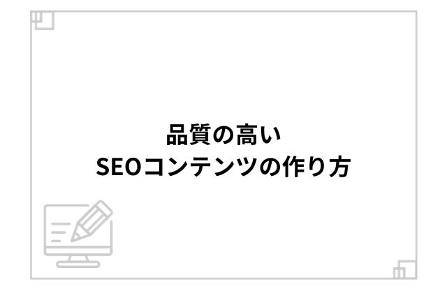 品質の高いSEOコンテンツの作り方