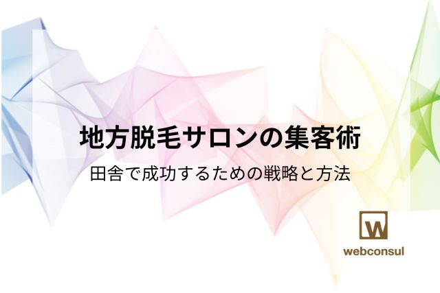 地方脱毛サロンの集客術｜田舎で成功するための戦略と方法